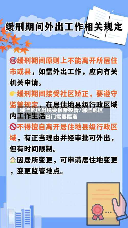 哪些地区出境要报备疫情/哪些地区出门需要隔离-第1张图片