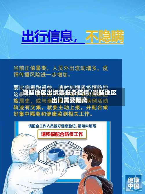哪些地区出境要报备疫情/哪些地区出门需要隔离-第3张图片