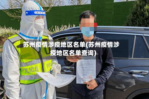 苏州疫情涉疫地区名单(苏州疫情涉疫地区名单查询)-第1张图片