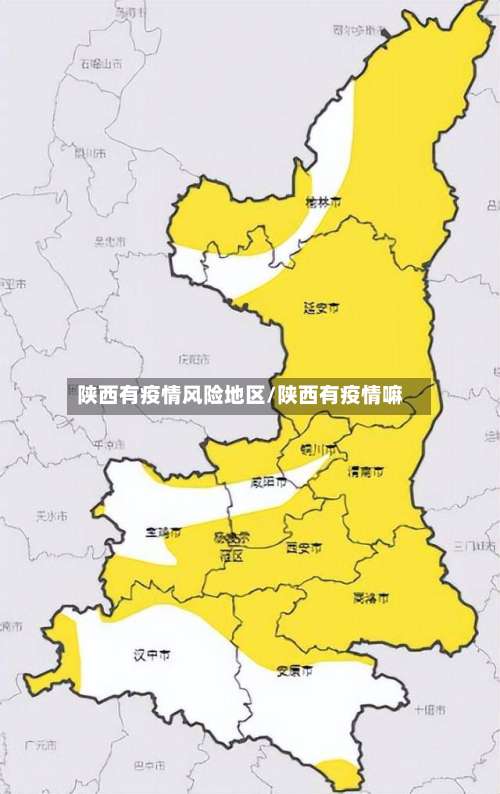 陕西有疫情风险地区/陕西有疫情嘛-第2张图片