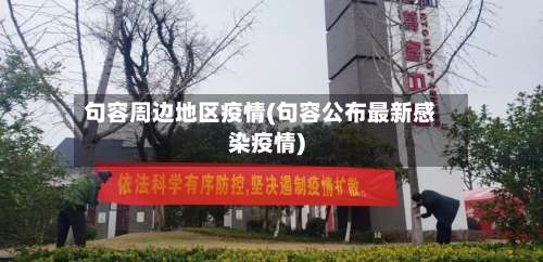 句容周边地区疫情(句容公布最新感染疫情)-第1张图片