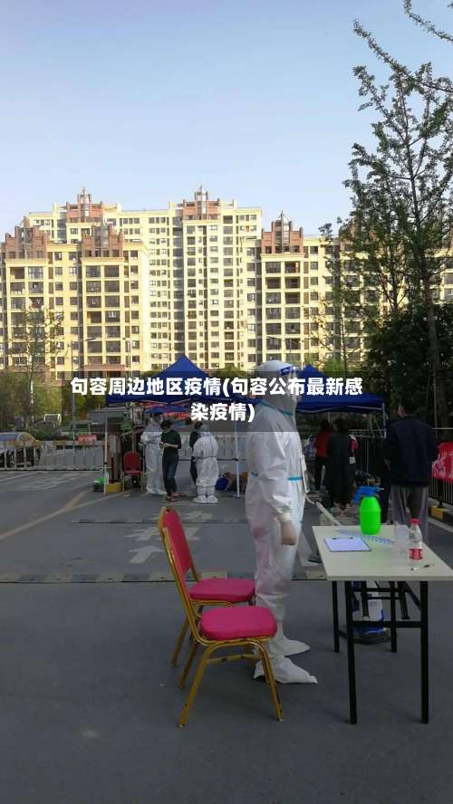 句容周边地区疫情(句容公布最新感染疫情)-第2张图片