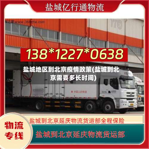 盐城地区到北京疫情政策(盐城到北京需要多长时间)-第1张图片