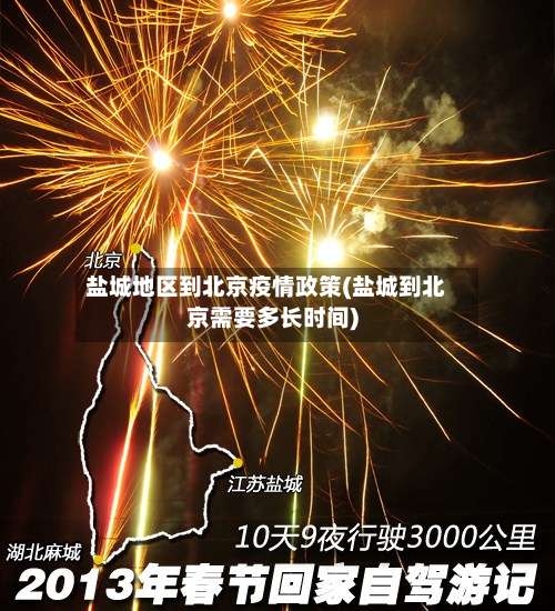 盐城地区到北京疫情政策(盐城到北京需要多长时间)-第2张图片