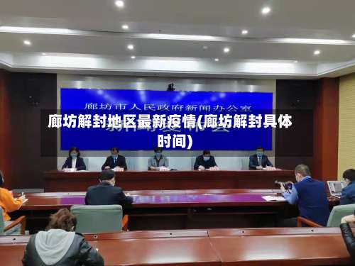 廊坊解封地区最新疫情(廊坊解封具体时间)-第1张图片