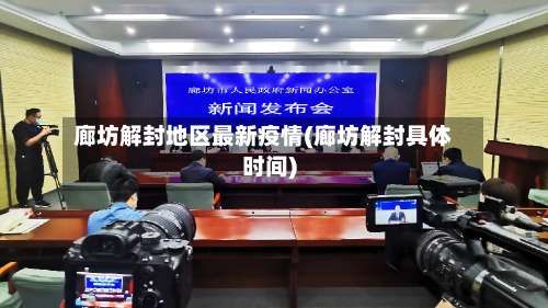 廊坊解封地区最新疫情(廊坊解封具体时间)-第2张图片