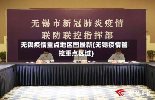 无锡疫情重点地区图最新(无锡疫情管控重点区域)-第2张图片
