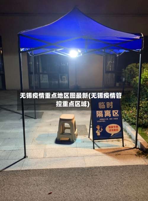 无锡疫情重点地区图最新(无锡疫情管控重点区域)-第1张图片