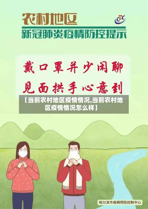 【当前农村地区疫情情况,当前农村地区疫情情况怎么样】-第1张图片