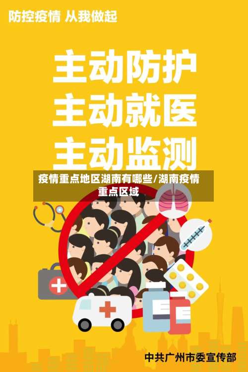 疫情重点地区湖南有哪些/湖南疫情重点区域-第2张图片