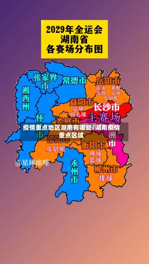 疫情重点地区湖南有哪些/湖南疫情重点区域-第1张图片