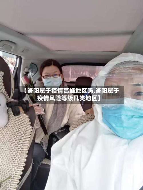 【洛阳属于疫情高峰地区吗,洛阳属于疫情风险等级几类地区】-第2张图片