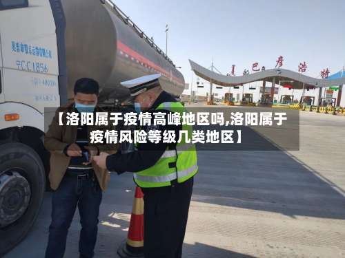 【洛阳属于疫情高峰地区吗,洛阳属于疫情风险等级几类地区】-第1张图片
