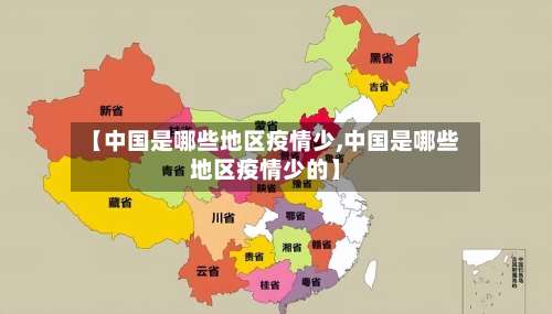 【中国是哪些地区疫情少,中国是哪些地区疫情少的】-第3张图片