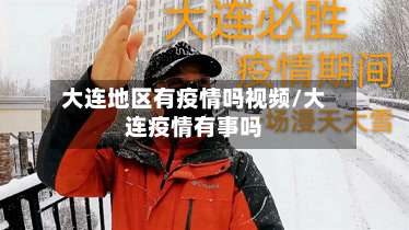 大连地区有疫情吗视频/大连疫情有事吗-第2张图片