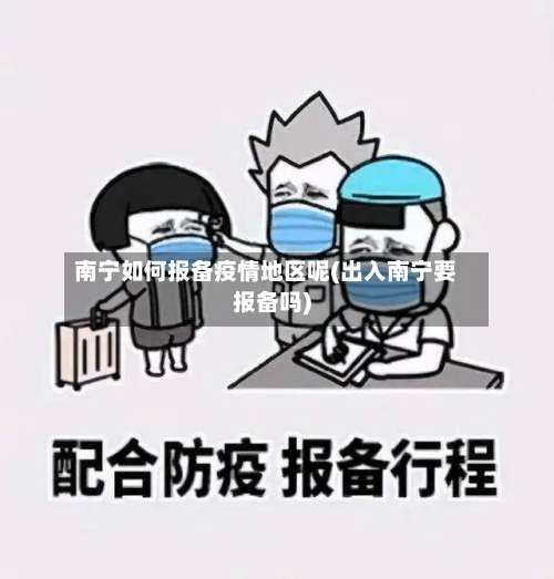 南宁如何报备疫情地区呢(出入南宁要报备吗)-第1张图片