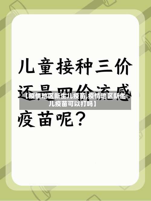 【疫情地区新生儿疫苗,疫情地区新生儿疫苗可以打吗】-第1张图片