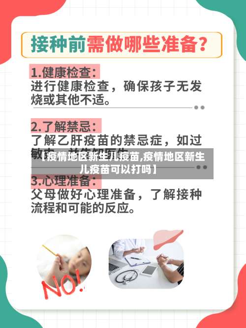 【疫情地区新生儿疫苗,疫情地区新生儿疫苗可以打吗】-第3张图片