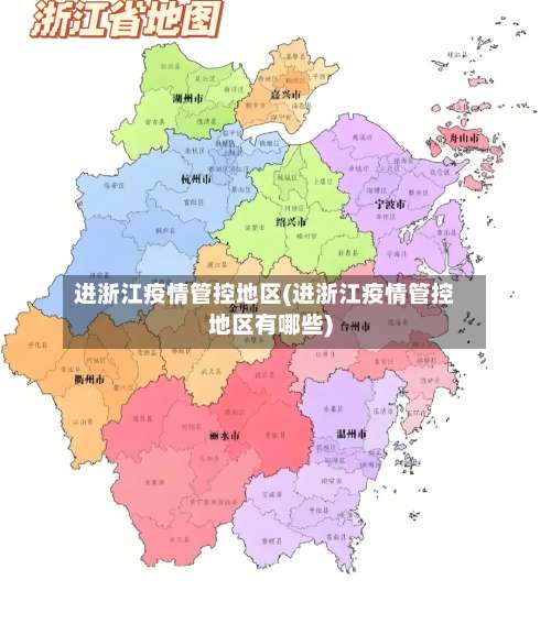 进浙江疫情管控地区(进浙江疫情管控地区有哪些)-第2张图片