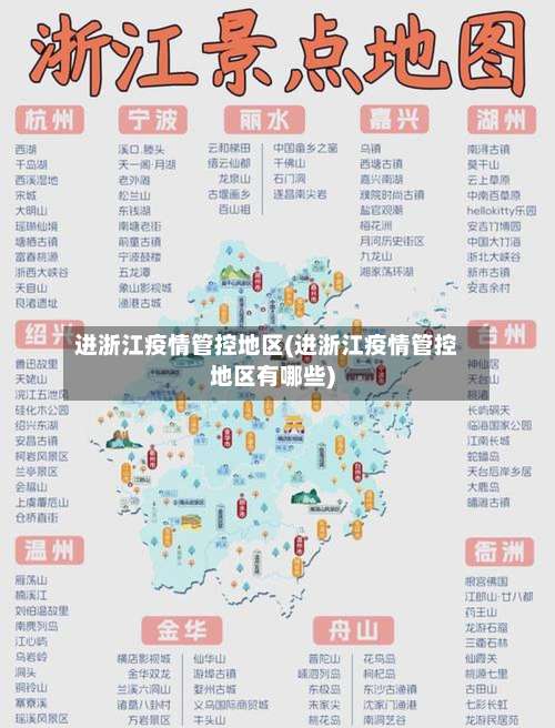 进浙江疫情管控地区(进浙江疫情管控地区有哪些)-第1张图片