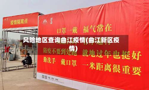 风险地区查询曲江疫情(曲江新区疫情)-第2张图片
