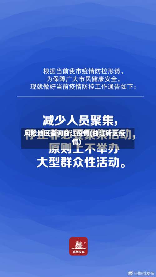 风险地区查询曲江疫情(曲江新区疫情)-第1张图片