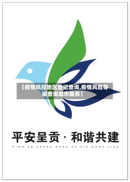【疫情风控地区登记查询,疫情风险等级查询城市服务】-第1张图片