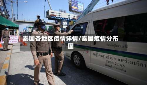 泰国各地区疫情详情/泰国疫情分布图-第1张图片