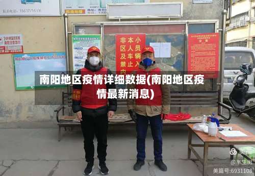南阳地区疫情详细数据(南阳地区疫情最新消息)-第1张图片