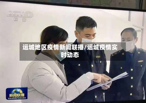 运城地区疫情新闻联播/运城疫情实时动态-第1张图片
