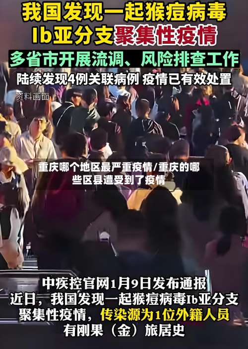重庆哪个地区最严重疫情/重庆的哪些区县遭受到了疫情-第1张图片
