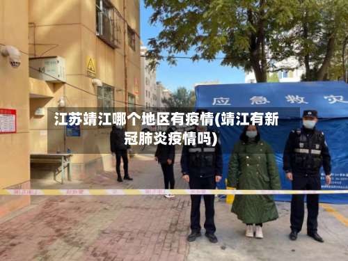 江苏靖江哪个地区有疫情(靖江有新冠肺炎疫情吗)-第1张图片