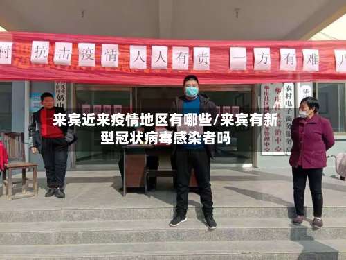 来宾近来疫情地区有哪些/来宾有新型冠状病毒感染者吗-第1张图片