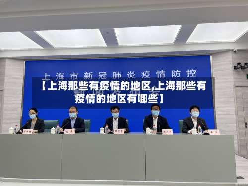 【上海那些有疫情的地区,上海那些有疫情的地区有哪些】-第1张图片