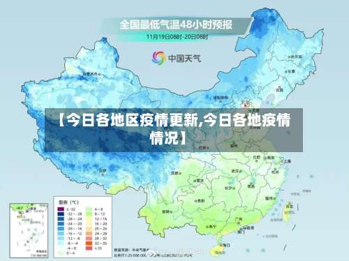 【今日各地区疫情更新,今日各地疫情情况】-第2张图片