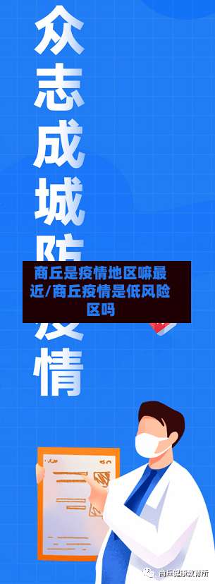 商丘是疫情地区嘛最近/商丘疫情是低风险区吗-第3张图片