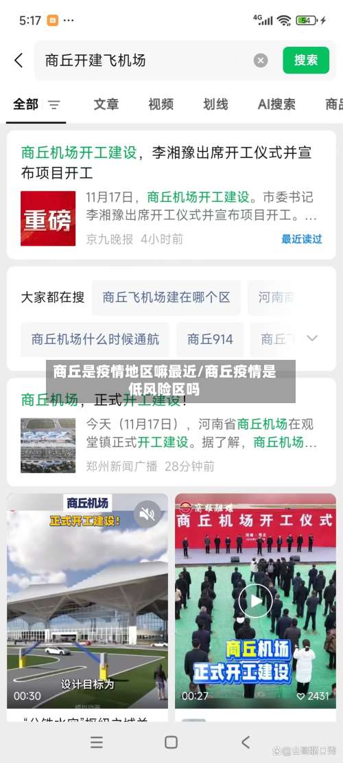 商丘是疫情地区嘛最近/商丘疫情是低风险区吗-第1张图片