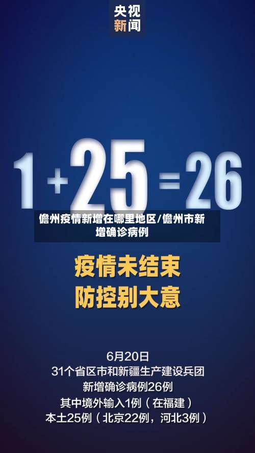 儋州疫情新增在哪里地区/儋州市新增确诊病例-第2张图片