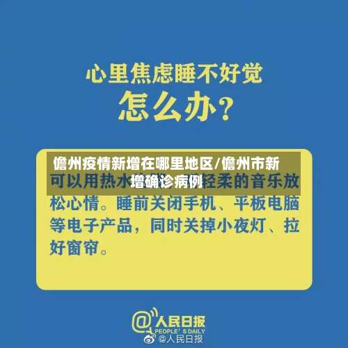 儋州疫情新增在哪里地区/儋州市新增确诊病例-第1张图片