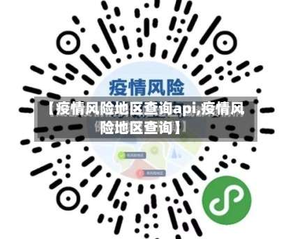 【疫情风险地区查询api,疫情风险地区查询】-第2张图片