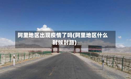 阿里地区出现疫情了吗(阿里地区什么时候封路)-第1张图片