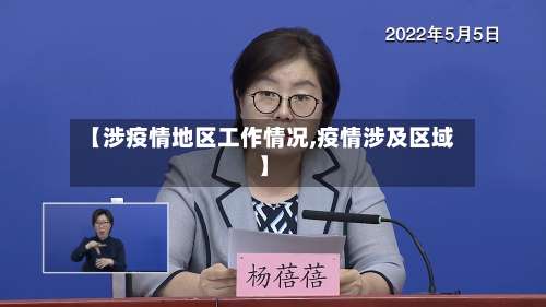 【涉疫情地区工作情况,疫情涉及区域】-第1张图片