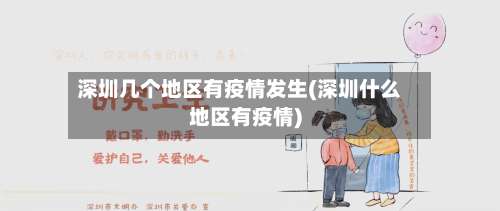 深圳几个地区有疫情发生(深圳什么地区有疫情)-第3张图片