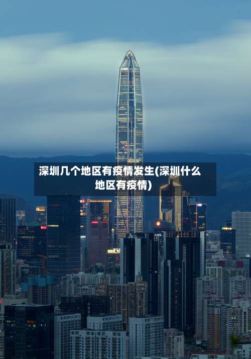 深圳几个地区有疫情发生(深圳什么地区有疫情)-第1张图片