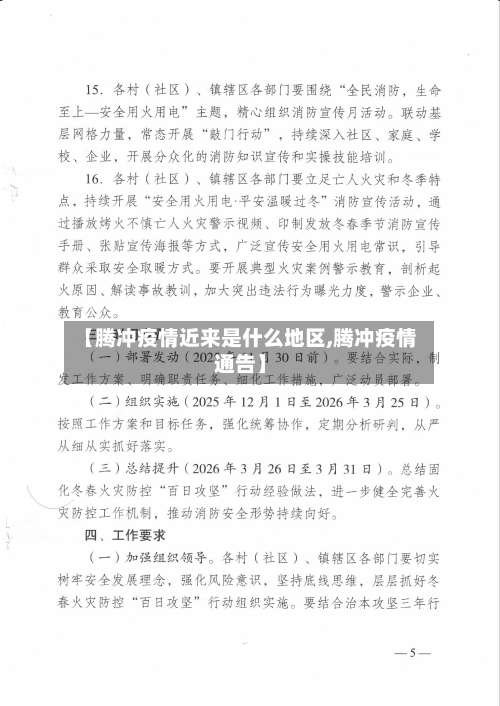 【腾冲疫情近来是什么地区,腾冲疫情通告】-第1张图片