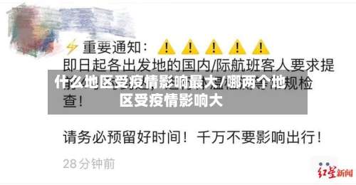 什么地区受疫情影响最大/哪两个地区受疫情影响大-第1张图片