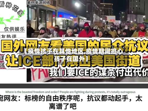 【疫情孩子在其他地区,疫情期间担心孩子在国外】-第1张图片