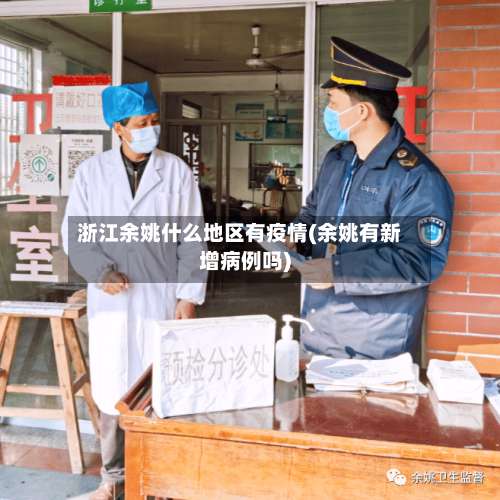 浙江余姚什么地区有疫情(余姚有新增病例吗)-第1张图片