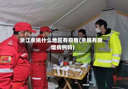 浙江余姚什么地区有疫情(余姚有新增病例吗)-第2张图片