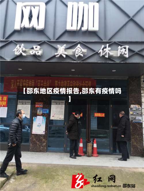 【邵东地区疫情报告,邵东有疫情吗】-第2张图片